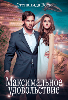 Максимальное удовольствие / Степанида Воск