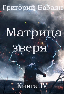 Книга 4 Матрица зверя / Бабаян Григорий