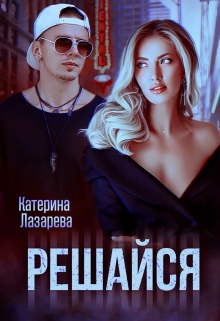 Решайся / Катерина Лазарева
