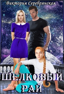 Шелковый рай / Виктория Серебрянская