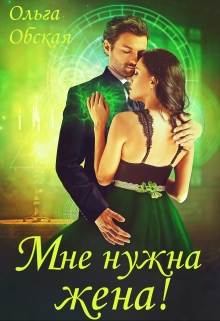 Мне нужна жена! Что значит, вы подумаете?! / Ольга Обская