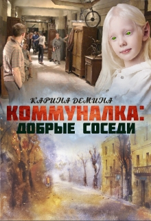 Коммуналка: Добрые соседи / Карина Демина