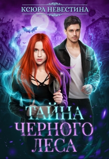 Тайна черного леса / Ксюра Невестина