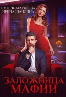 Заложница мафии / Ирина Шайлина