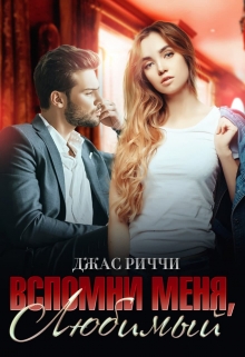 Вспомни меня, любимый / Джас Риччи