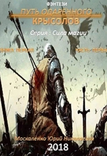 Путь одарённого. Крысолов. серия: Сила магии / Юрий Москаленко