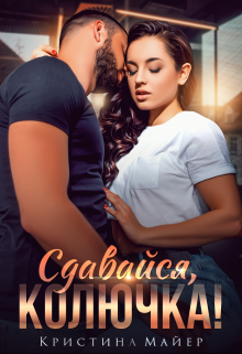 Сдавайся, колючка! / Кристина Майер