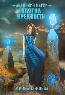 Академия магии. Клятва вредности / Ирина Коняева