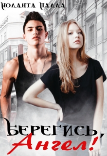 Берегись, Ангел! / Иоланта Палла