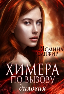 Дилогия. Химера по вызову / Ясмина Сапфир