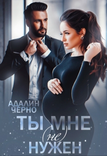 Ты мне (не) нужен / Адалин Черно