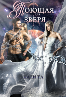 Поющая для Зверя / Лали Та