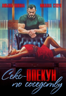 Опекун по соседству / Любовь Попова