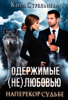 Одержимые (не)любовью-2. Наперекор судьбе / Кира Стрельнева