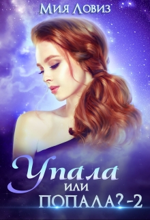Упала или попала? часть 2 / Мия Ловиз