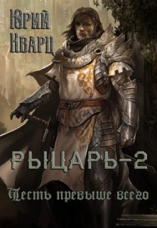 Рыцарь — 2 / Юрий Кварц