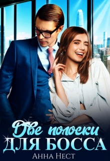 Две полоски для босса / Анна Нест