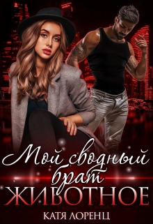 Мой сводный брат – животное / Катя Лоренц
