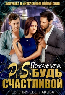 P.S. Пожалуйста, будь счастливой / Евгения Светлакова