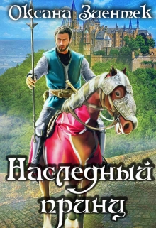 Наследный принц / Оксана Зиентек