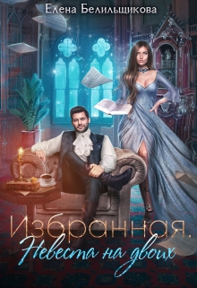Избранная. Невеста на двоих / Елена Белильщикова