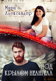 Под крылом Не ангела / Мари Александер