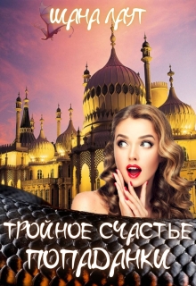 Тройное счастье попаданки / Шана Лаут