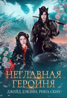 Неглавная героиня / Рина Ских