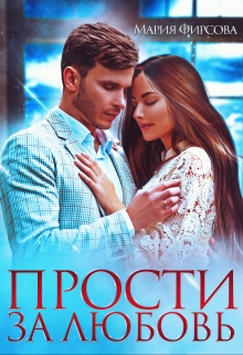 Прости за любовь / Мария Фирсова