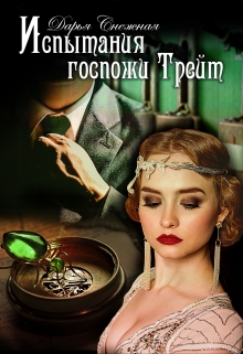 Испытания госпожи Трейт / Дарья Снежная