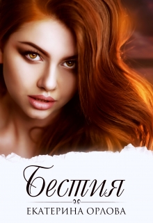 Бестия / Екатерина Орлова