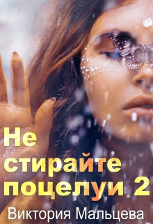 Не стирайте поцелуи 2 / Виктория Мальцева