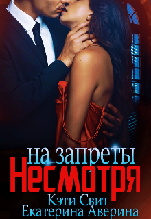 Несмотря на запреты / Кэти Свит