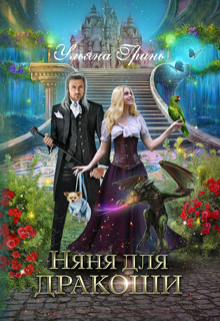 Няня для дракоши / Ульяна Гринь
