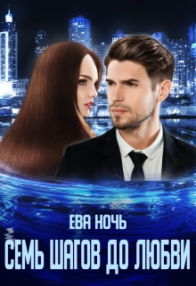 Семь шагов до любви / Ева Ночь