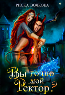 Вы точно мой ректор? / Риска Волкова
