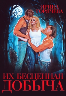 Их бесценная добыча / Ирина Горячева