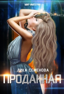 Проданная / Лика Семенова