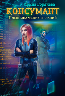 Консумант. Пленница чужих желаний / Ирина Горячева