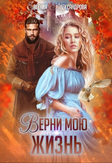 Верни мою жизнь / Евгения Александрова