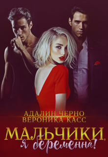 Я беременна, мальчики! / Адалин Черно