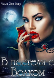 В постели с Волком / Чарли Маар