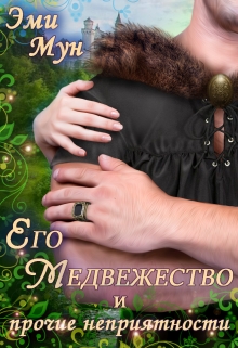 Его Медвежество и прочие неприятности / Эми Мун