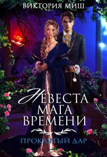 Невеста мага времени. Проклятый дар / Виктория Миш