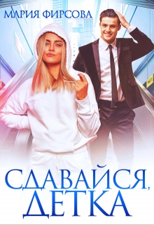 Сдавайся, детка / Мария Фирсова