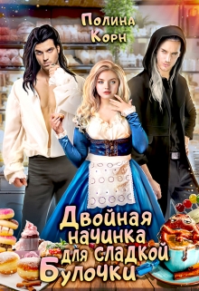 Двойная начинка для сладкой Булочки / Полина Корн