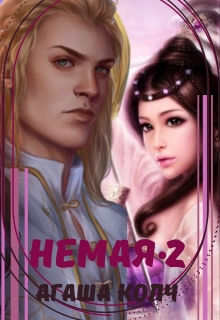 Немая 2 / Агаша Колч