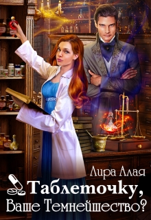 Таблеточку, Ваше Темнейшество? / Лира Алая
