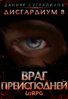 Дисгардиум 8. Враг Преисподней / Данияр Сугралинов