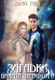 Загадки памяти прошлого / Юлия Галл